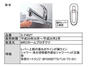 タカラ水栓S-F402Tには、TJS-TC-S19とSFC0002T-TSに互換性がありどちらでも使用可能