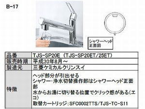 タカラ水栓TJS-SP20Eには、TJS-TC-S19とSFC0002T-TSに互換性がありどちらでも使用可能