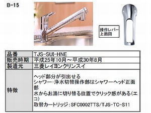 タカラ水栓TJS-SUI-HNEには、TJS-TC-S19とSFC0002T-TSに互換性がありどちらでも使用可能