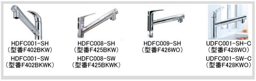UDF9001の使用水栓品番