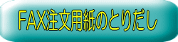 FAX注文用紙のとりだし