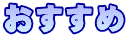 おすすめ